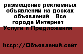 100dosok размещение рекламных объявлений на досках объявлений - Все города Интернет » Услуги и Предложения   